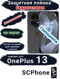 Защитная плёнка SCPhone на экран OnePlus 13 глянцевая гидрогелевая