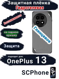 Защитная плёнка SCPhone на заднюю крышку OnePlus 13 глянцевая гидрогелевая