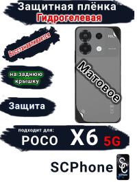 Защитная плёнка на заднюю крышку Poco X6 5G матовая гидрогелевая