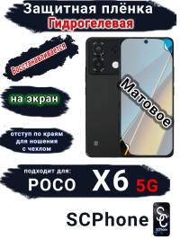 Защитная плёнка на экран Poco X6 5G матовая гидрогелевая