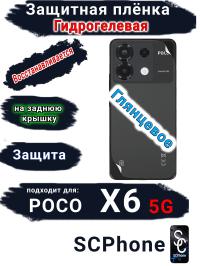 Защитная плёнка на заднюю крышку Poco X6 5G глянцевая гидрогелевая