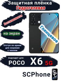Защитная плёнка на экран Poco X6 5G глянцевая гидрогелевая