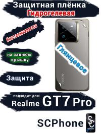 Защитная плёнка на заднюю крышку Realme GT7 Pro глянцевая гидрогелевая