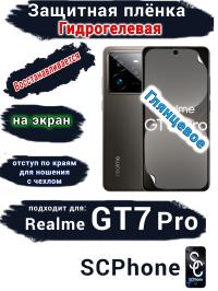 Защитная плёнка на экран Realme GT7 Pro глянцевая гидрогелевая