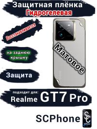 Защитная плёнка на заднюю крышку Realme GT7 Pro матовая гидрогелевая