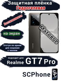 Защитная плёнка на экран Realme GT7 Pro матовая гидрогелевая