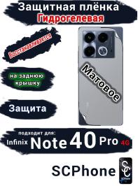 Защитная плёнка на заднюю крышку Infinix Note 40 Pro 4G матовая гидрогелевая
