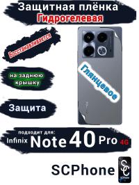 Защитная плёнка на заднюю крышку Infinix Note 40 Pro 4G глянцевая гидрогелевая
