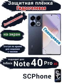 Защитная плёнка на экран Infinix Note 40 Pro 4G глянцевая гидрогелевая SCPhone