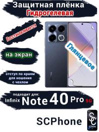 Защитная плёнка на экран Infinix Note 40 Pro 5G глянцевая гидрогелевая SCPhone