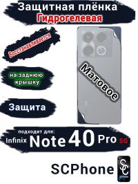 Защитная плёнка на заднюю крышку Infinix Note 40 Pro 5G матовая гидрогелевая