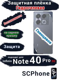 Защитная плёнка на заднюю крышку Infinix Note 40 Pro 5G глянцевая гидрогелевая