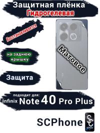 Защитная плёнка на заднюю крышку Infinix Note 40 Pro+ матовая гидрогелевая