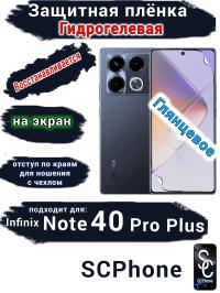 Защитная плёнка на экран Infinix Note 40 Pro+ глянцевая гидрогелевая SCPhone