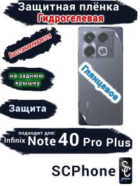 Защитная плёнка на заднюю крышку Infinix Note 40 Pro+ глянцевая гидрогелевая