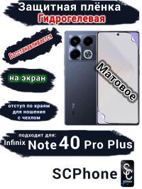 Защитная плёнка на экран Infinix Note 40 Pro+ матовая гидрогелевая SCPhone