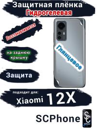 Защитная плёнка на заднюю крышку Xiaomi 12X глянцевая гидрогелевая
