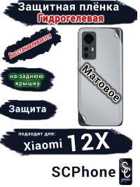 Защитная плёнка на заднюю крышку Xiaomi 12X матовая гидрогелевая