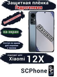 Защитная плёнка на экран Xiaomi 12X матовая гидрогелевая стандарт