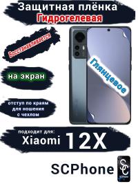 Защитная плёнка на экран Xiaomi 12X глянцевая гидрогелевая стандарт