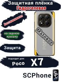 Защитная плёнка на заднюю крышку Poco X7 матовая гидрогелевая