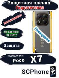 Защитная плёнка на заднюю крышку Poco X7 глянцевая гидрогелевая