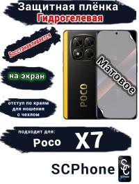 Защитная плёнка на экран Poco X7 матовая гидрогелевая