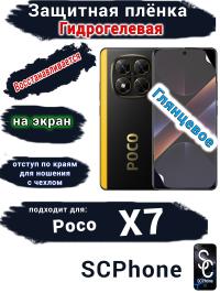 Защитная плёнка на экран Poco X7 глянцевая гидрогелевая