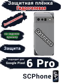 Защитная плёнка на заднюю крышку Google Pixel 6 Pro матовая гидрогелевая стандарт