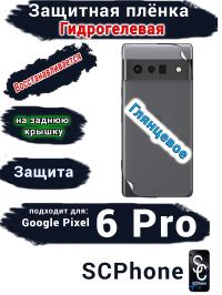 Защитная плёнка на заднюю крышку Google Pixel 6 Pro глянцевая гидрогелевая стандарт
