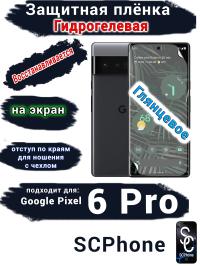Защитная плёнка на экран Google Pixel 6 Pro глянцевая гидрогелевая стандарт
