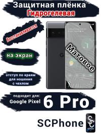 Защитная плёнка на экран Google Pixel 6 Pro матовая гидрогелевая стандарт