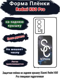 Защитная плёнка на заднюю крышку Xiaomi Redmi K60 Pro глянцевая гидрогелевая