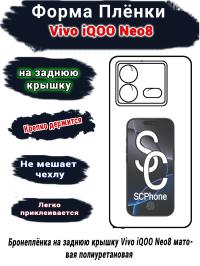 Бронеплёнка на заднюю крышку Vivo iQOO Neo8 матовая полиуретановая