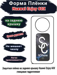Защитная плёнка на заднюю крышку Huawei Enjoy 60X глянцевая гидрогелевая
