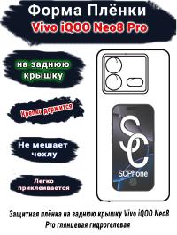 Защитная плёнка на заднюю крышку Vivo iQOO Neo8 Pro глянцевая гидрогелевая