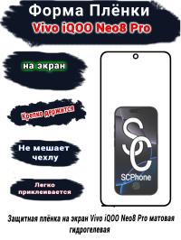 Защитная плёнка на экран Vivo iQOO Neo8 Pro матовая гидрогелевая