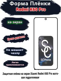 Защитная плёнка на экран Xiaomi Redmi K60 Pro матовая гидрогелевая