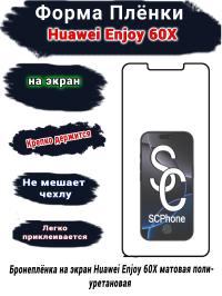 Бронеплёнка на экран Huawei Enjoy 60X матовая полиуретановая