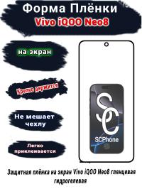Защитная плёнка на экран Vivo iQOO Neo8 глянцевая гидрогелевая