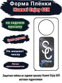 Защитная плёнка на заднюю крышку Huawei Enjoy 60X матовая гидрогелевая