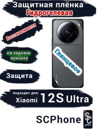 Защитная плёнка на заднюю крышку Xiaomi 12S Ultra глянцевая гидрогелевая