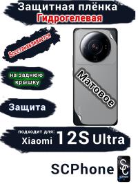 Защитная плёнка на заднюю крышку Xiaomi 12S Ultra матовая гидрогелевая