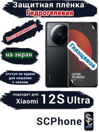 Защитная плёнка на экран Xiaomi 12S Ultra глянцевая гидрогелевая стандарт