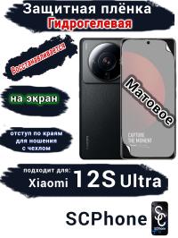 Защитная плёнка на экран Xiaomi 12S Ultra матовая гидрогелевая стандарт