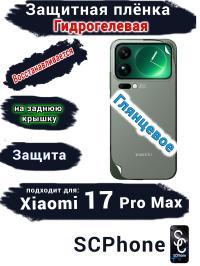 Защитная плёнка на заднюю крышку Xiaomi 17 Pro Max глянцевая гидрогелевая