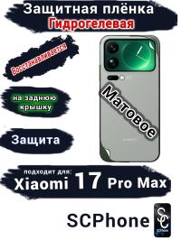 Защитная плёнка на заднюю крышку Xiaomi 17 Pro Max матовая гидрогелевая