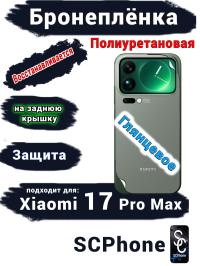 Бронеплёнка на заднюю крышку Xiaomi 17 Pro Max глянцевая полиуретановая