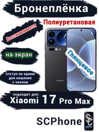 Бронеплёнка на экран Xiaomi 17 Pro Max глянцевая полиуретановая