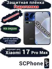Защитная плёнка на экран Xiaomi 17 Pro Max матовая гидрогелевая